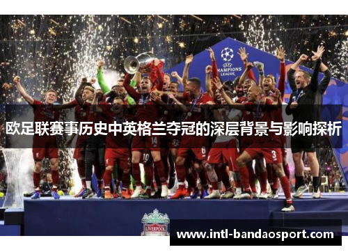 欧足联赛事历史中英格兰夺冠的深层背景与影响探析