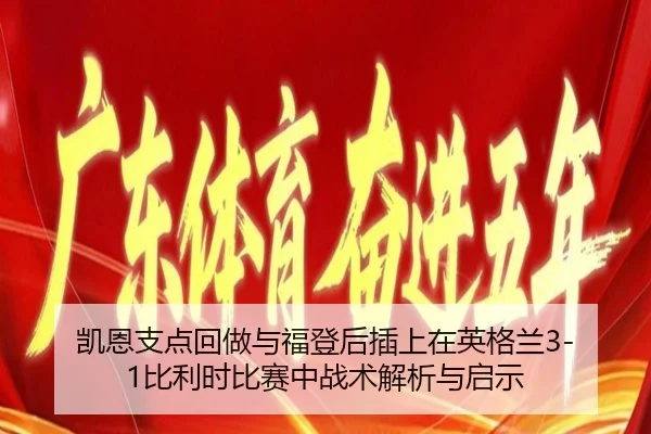 kai-en-zhi-dian-hui-zuo-yu-fu-deng-hou-cha-shang-zai-ying-ge-lan-bi-li-shi-bi-sai-zhong-zhan-shu-jie-xi-yu-qi-shi-2-305.jpg
