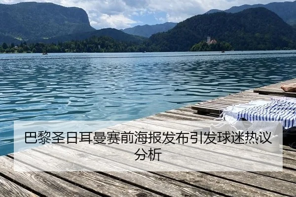 ba-li-sheng-ri-er-man-sai-qian-hai-bao-fa-bu-yin-fa-qiu-mi-re-yi-fen-xi-1-337.jpg